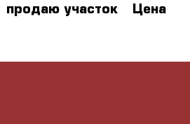 продаю участок › Цена ­ 1 000 000 - Приморский край, Артем г. Недвижимость » Земельные участки продажа   . Приморский край,Артем г.